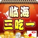 临海三吃一