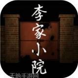 李家小院