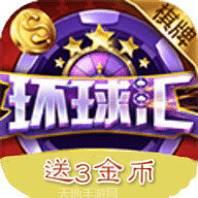 环球汇棋牌