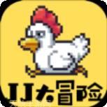 JJ大冒险