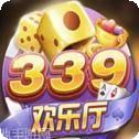 339欢乐厅