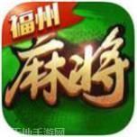 福州天天麻将