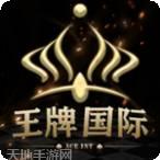 王牌国际
