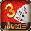 浅浅捉红三