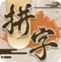 我拼字贼牛