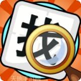 文字找不同