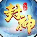 封神大劫