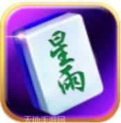 星雨麻将