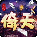 倚天互娱