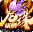 龙珠棋牌