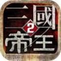 帝王三国2百度版