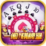 一间棋牌