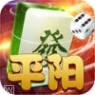 平阳麻将