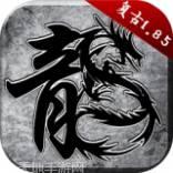 火龙复活传奇