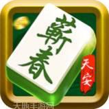 天安蕲春麻将