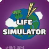 生活模拟设计