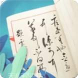 笔笔生辉
