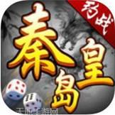 约战秦皇岛麻将