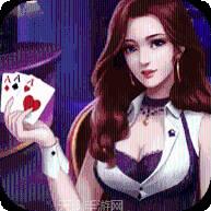 女皇棋牌