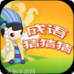 成语猜图秀