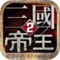 帝王三国2百度版