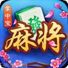 掌中宝麻将