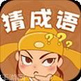 快乐猜成语红包版