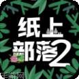 纸上部落2