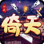 倚天