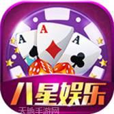 八星娱乐