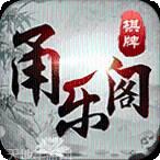 甬乐阁棋牌