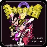 封神榜之伏魔三太子