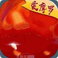 爱摩罗棋牌