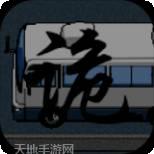 公路诡事续