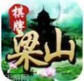 梁山棋牌