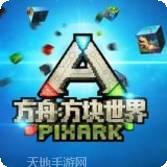 方舟方块世界