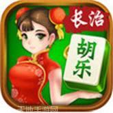 长治胡乐麻将