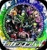 新弹丸论破