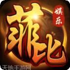 菲比国际
