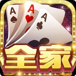 全家棋牌