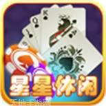 星星休闲娱乐