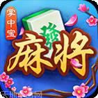 掌中宝麻将