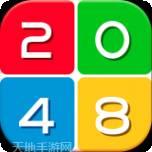 数字达人2048
