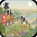 塞外南山上红包版