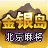 金银岛北京麻将
