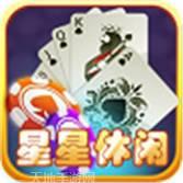 星星休闲娱乐