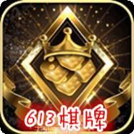 613棋牌