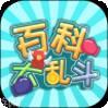 百科大乱斗
