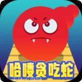 哈喽贪吃蛇