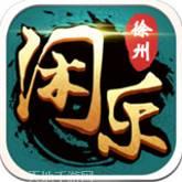 徐州棋牌